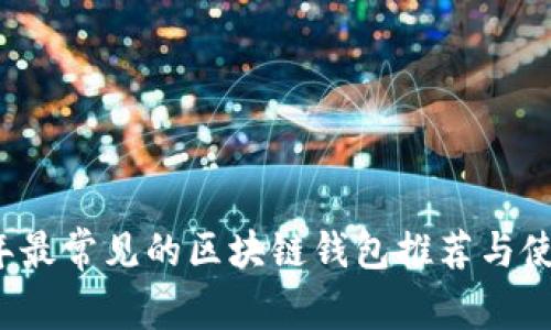 2023年最常见的区块链钱包推荐与使用指南