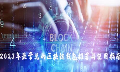 2023年最常见的区块链钱包推荐与使用指南