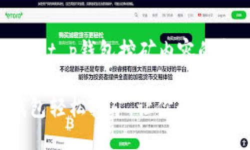 这里有一个关于t p钱包挖矿内容的和相关关键词。

如何利用TP钱包轻松挖矿，让你的数字资产增值