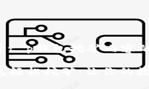 这里有一个关于t p钱包挖矿内容的和相关关键词。

如何利用TP钱包轻松挖矿，让你的数字资产增值