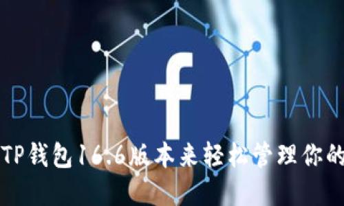 如何使用TP钱包16.6版本来轻松管理你的加密资产