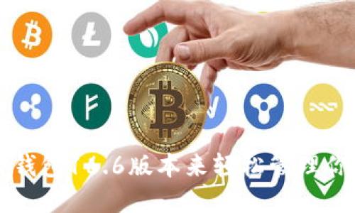 如何使用TP钱包16.6版本来轻松管理你的加密资产