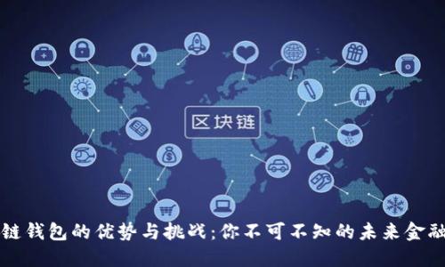 区块链钱包的优势与挑战:你不可不知的未来金融工具