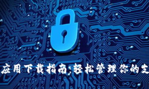 华为钱包应用下载指南:轻松管理你的支付与生活