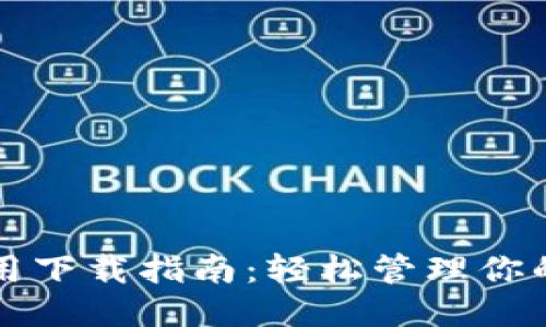 华为钱包应用下载指南:轻松管理你的支付与生活