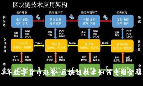 2023年数字货币趋势：区块链技术如何重塑金融世界