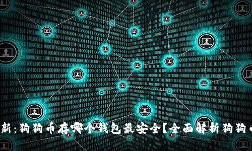 2023年最新：狗狗币存哪个钱包最安全？全面解析狗狗币钱包选择