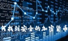 2023年如何找到安全的加密