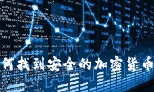 2023年如何找到安全的加密货币钱包源码?