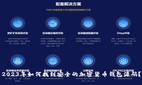 2023年如何找到安全的加密货币钱包源码?