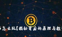 虚拟币怎么玩？揭秘背后