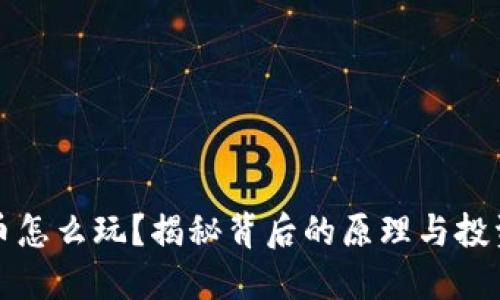 虚拟币怎么玩?揭秘背后的原理与投资策略
