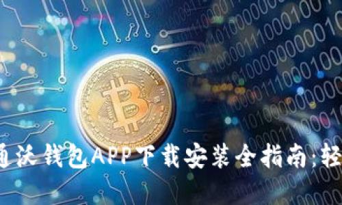 2023年中国联通沃钱包APP下载安装全指南:轻松享受便捷生活