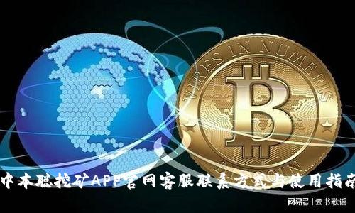 中本聪挖矿APP官网客服联系方式与使用指南