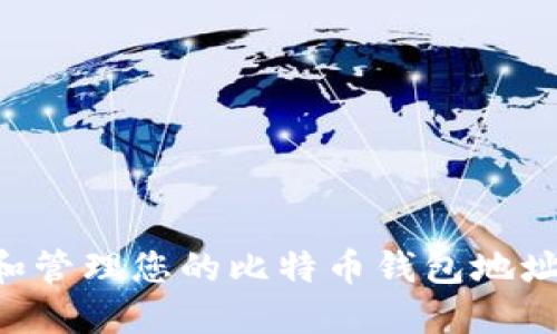 如何获取和管理您的比特币钱包地址:详尽指南