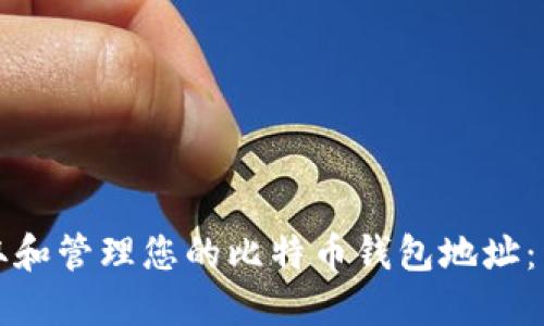 如何获取和管理您的比特币钱包地址:详尽指南