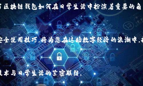   区块链钱包的深度解析：你需要知道的一切 / 

 guanjianci 区块链, 数字钱包, 加密货币, 区块链技术 /guanjianci 

一、区块链钱包的基本概念

随着加密货币的兴起，区块链钱包成为现代金融中一个不可或缺的工具。简单来说，区块链钱包是用于存储和管理数字资产的程序或设备。它允许用户接收、存储和发送加密货币，如比特币、以太坊等。

与传统的银行账户不同，区块链钱包不存储实际的货币，而是保存用户的私钥和公钥。这些密钥可以让用户在区块链网络上管理他们的数字资产。

二、区块链钱包的类型

区块链钱包通常分为以下几种类型：

h41. 热钱包/h4
热钱包是连接到互联网的数字钱包，使用方便，但是安全性较低。适合日常交易使用，方便快捷。

h42. 冷钱包/h4
冷钱包不连接互联网，通常以硬件形式存在，提供了更高的安全性，适合长期储存资产。

h43. 移动钱包/h4
移动钱包是专为智能手机设计的应用程序，使用方便，适合随时随地进行交易。

h44. 钱包软件/h4
钱包软件可以安装在电脑上，管理资金的同时也可以进行交易，较为安全。

三、如何选择合适的区块链钱包

选择合适的钱包需考虑安全性、易用性、支持的币种及平台兼容性等因素。

例如，如果您是频繁进行小额交易的用户，热钱包是一个不错的选择。而如果您打算长时间储存大量加密货币，冷钱包则更为合适。

四、如何安全使用区块链钱包

使用区块链钱包的安全性是用户非常关心的问题。以下是一些安全使用钱包的建议：

ul
  li定期更换密码，加强安全性。/li
  li使用两步验证，提高账户安全。/li
  li定期备份您的钱包，避免数据丢失。/li
/ul

五、区块链技术与钱包的未来

随着区块链技术不断发展，钱包的功能也在不断演进。未来，更多去中心化应用（DApps）和智能合约将与钱包深度集成，提供更加丰富的金融服务。

六、真实场景案例

想象一下，在一个阳光明媚的早晨，你坐在咖啡馆的户外，与朋友享受着精致的早餐。你的眼前是一杯香浓的咖啡，阳光洒在古老的木桌上，使得这顿美餐显得格外温暖。就在此时，你的朋友提到他刚用区块链钱包购买了一些比特币，你们之间展开了关于数字货币的热烈讨论。

他向你展示了他的移动钱包应用，指着几分钟之前完成的一笔交易，神情中流露出兴奋与自豪。这是一个真实的场景，反映了区块链钱包如何在日常生活中扮演着重要的角色。通过简单的操作，他不仅完成了一笔交易，更是进入了一个全新的数字经济世界。

七、结论

总的来说，区块链钱包是与数字货币和加密资产管理息息相关的必备工具。了解区块链钱包的基本概念、类型、选择方法及安全使用技巧，将为您在这场数字经济的浪潮中，打下坚实的基础。无论是追求投资机会的投资者，还是想要简单使用加密货币的普通用户，了解区块链钱包都是十分必要的。

在未来的日子里，区块链与钱包的结合，必将带来更多的机遇与挑战，期待我们每一个人都能在这个数字化时代大放异彩。 

通过上述内容，区块链钱包的定义、类型及其重要性得到了详细诠释，同时也透过生活中的真实场景，引导读者感受到这一技术与日常生活的紧密联结。