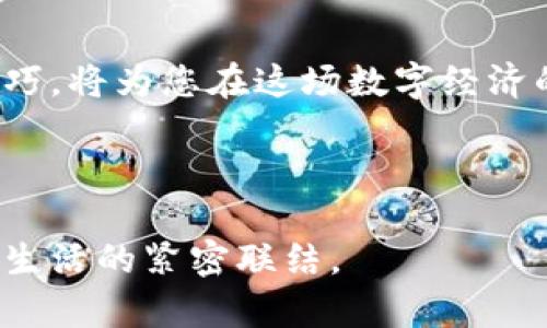   区块链钱包的深度解析：你需要知道的一切 / 

 guanjianci 区块链, 数字钱包, 加密货币, 区块链技术 /guanjianci 

一、区块链钱包的基本概念

随着加密货币的兴起，区块链钱包成为现代金融中一个不可或缺的工具。简单来说，区块链钱包是用于存储和管理数字资产的程序或设备。它允许用户接收、存储和发送加密货币，如比特币、以太坊等。

与传统的银行账户不同，区块链钱包不存储实际的货币，而是保存用户的私钥和公钥。这些密钥可以让用户在区块链网络上管理他们的数字资产。

二、区块链钱包的类型

区块链钱包通常分为以下几种类型：

h41. 热钱包/h4
热钱包是连接到互联网的数字钱包，使用方便，但是安全性较低。适合日常交易使用，方便快捷。

h42. 冷钱包/h4
冷钱包不连接互联网，通常以硬件形式存在，提供了更高的安全性，适合长期储存资产。

h43. 移动钱包/h4
移动钱包是专为智能手机设计的应用程序，使用方便，适合随时随地进行交易。

h44. 钱包软件/h4
钱包软件可以安装在电脑上，管理资金的同时也可以进行交易，较为安全。

三、如何选择合适的区块链钱包

选择合适的钱包需考虑安全性、易用性、支持的币种及平台兼容性等因素。

例如，如果您是频繁进行小额交易的用户，热钱包是一个不错的选择。而如果您打算长时间储存大量加密货币，冷钱包则更为合适。

四、如何安全使用区块链钱包

使用区块链钱包的安全性是用户非常关心的问题。以下是一些安全使用钱包的建议：

ul
  li定期更换密码，加强安全性。/li
  li使用两步验证，提高账户安全。/li
  li定期备份您的钱包，避免数据丢失。/li
/ul

五、区块链技术与钱包的未来

随着区块链技术不断发展，钱包的功能也在不断演进。未来，更多去中心化应用（DApps）和智能合约将与钱包深度集成，提供更加丰富的金融服务。

六、真实场景案例

想象一下，在一个阳光明媚的早晨，你坐在咖啡馆的户外，与朋友享受着精致的早餐。你的眼前是一杯香浓的咖啡，阳光洒在古老的木桌上，使得这顿美餐显得格外温暖。就在此时，你的朋友提到他刚用区块链钱包购买了一些比特币，你们之间展开了关于数字货币的热烈讨论。

他向你展示了他的移动钱包应用，指着几分钟之前完成的一笔交易，神情中流露出兴奋与自豪。这是一个真实的场景，反映了区块链钱包如何在日常生活中扮演着重要的角色。通过简单的操作，他不仅完成了一笔交易，更是进入了一个全新的数字经济世界。

七、结论

总的来说，区块链钱包是与数字货币和加密资产管理息息相关的必备工具。了解区块链钱包的基本概念、类型、选择方法及安全使用技巧，将为您在这场数字经济的浪潮中，打下坚实的基础。无论是追求投资机会的投资者，还是想要简单使用加密货币的普通用户，了解区块链钱包都是十分必要的。

在未来的日子里，区块链与钱包的结合，必将带来更多的机遇与挑战，期待我们每一个人都能在这个数字化时代大放异彩。 

通过上述内容，区块链钱包的定义、类型及其重要性得到了详细诠释，同时也透过生活中的真实场景，引导读者感受到这一技术与日常生活的紧密联结。