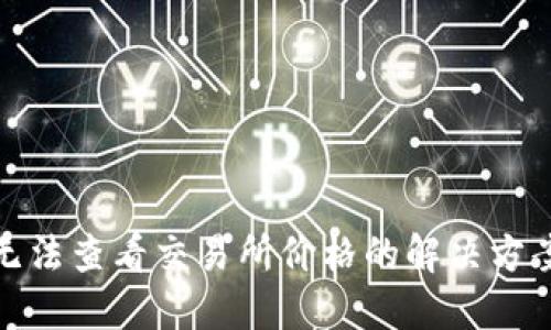 TP钱包新版无法查看交易所价格的解决方案与使用心得