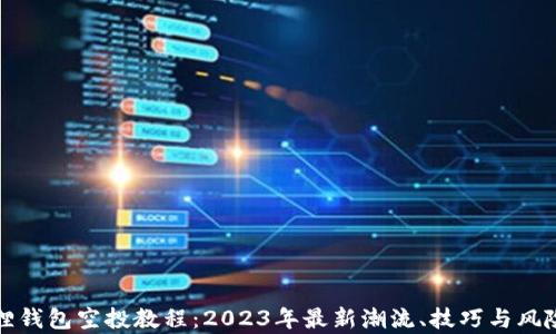 小狐狸钱包空投教程:2023年最新潮流、技巧与风险分析