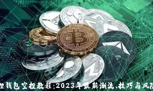 小狐狸钱包空投教程:2023年最新潮流、技巧与风险分析