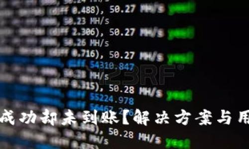 TP钱包转账成功却未到账?解决方案与用户经验分享