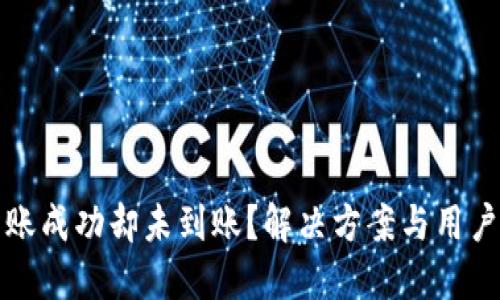 TP钱包转账成功却未到账?解决方案与用户经验分享