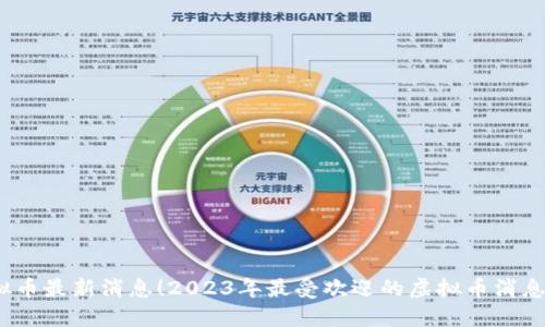 掌握虚拟币最新消息!2023年最受欢迎的虚拟币消息APP推荐