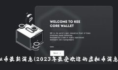 掌握虚拟币最新消息！2