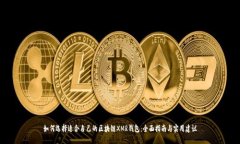 如何选择适合自己的区块