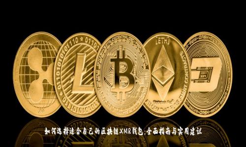 如何选择适合自己的区块链XMR钱包:全面指南与实用建议