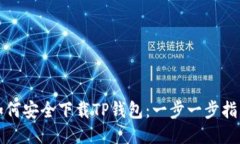 如何安全下载TP钱包：一步