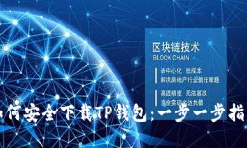 如何安全下载TP钱包：一步一步指南