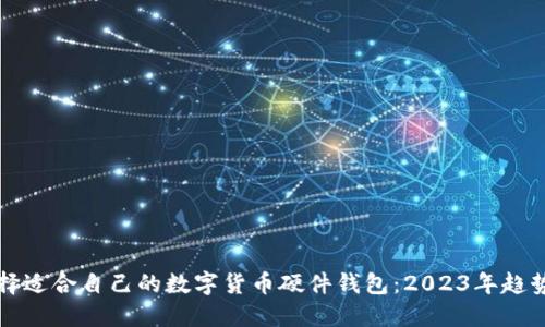 如何选择适合自己的数字货币硬件钱包:2023年趋势与推荐