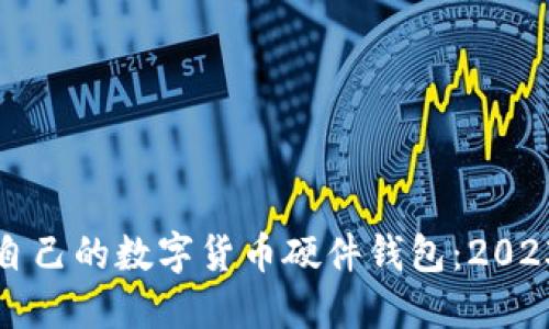 如何选择适合自己的数字货币硬件钱包:2023年趋势与推荐
