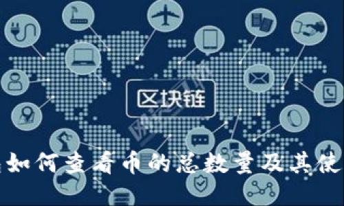 TP钱包如何查看币的总数量及其使用技巧