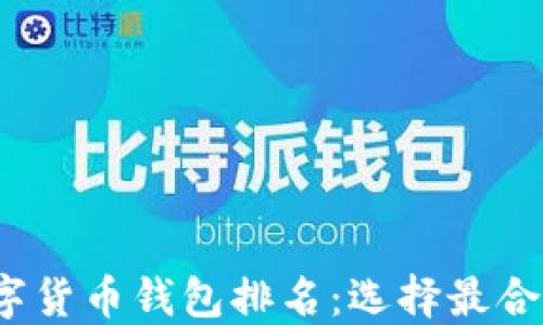 2023年美国数字货币钱包排名:选择最合适你需求的钱包