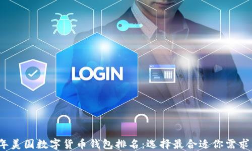 2023年美国数字货币钱包排名:选择最合适你需求的钱包