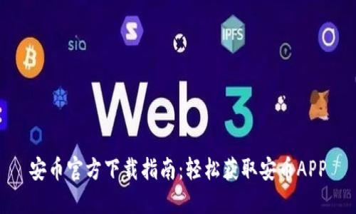 安币官方下载指南:轻松获取安币APP