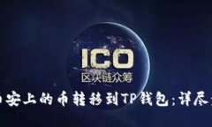 如何将币安上的币转移到