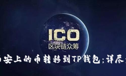 如何将币安上的币转移到TP钱包：详尽步骤指南