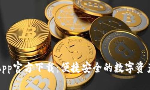 波场钱包App官方下载:便捷安全的数字资产管理利器