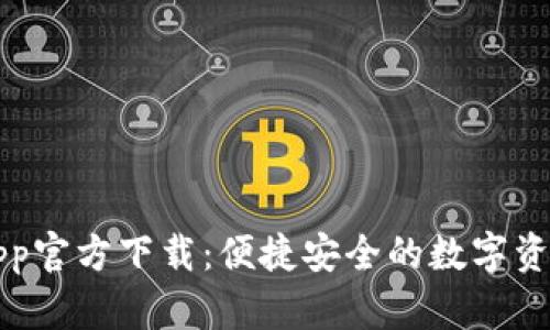 波场钱包App官方下载:便捷安全的数字资产管理利器