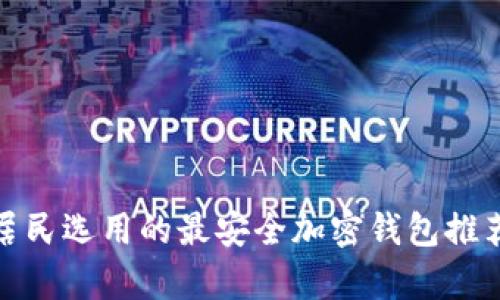 加拿大居民选用的最安全加密钱包推荐及评测