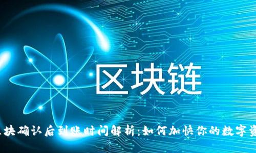 TP钱包区块确认后到账时间解析:如何加快你的数字资产交易?