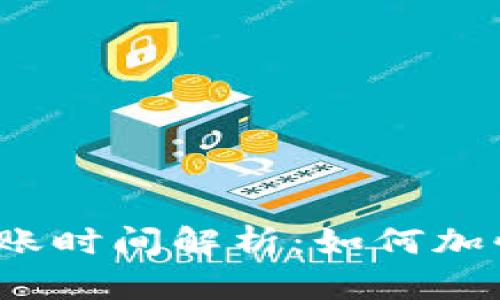 TP钱包区块确认后到账时间解析:如何加快你的数字资产交易?