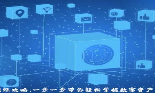 TP钱包转账攻略:一步一步带你轻松掌握数字资产转账技巧