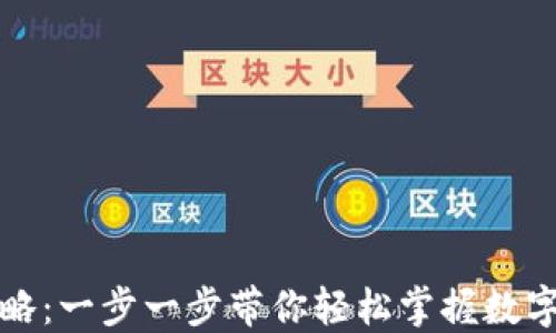 TP钱包转账攻略:一步一步带你轻松掌握数字资产转账技巧