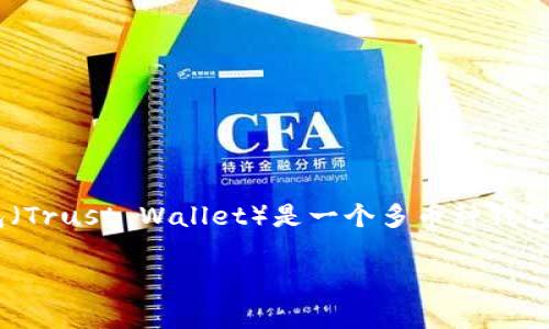 要将TP钱包中的资产转移或兑换成其他数字货币,以下是一些步骤和注意事项。TP钱包(Trust Wallet)是一个多币种钱包,支持存储和管理多种加密货币。以下是一个简单的指南,帮助你完成资金的币币交易。
### 如何在TP钱包中进行币币交易的完整指南