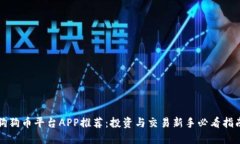 狗狗币平台APP推荐：投资